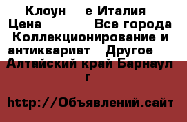 Клоун 80-е Италия › Цена ­ 1 500 - Все города Коллекционирование и антиквариат » Другое   . Алтайский край,Барнаул г.